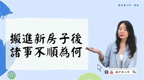 搬家後不順|搬新家后諸多不順，是風水有問題嗎？